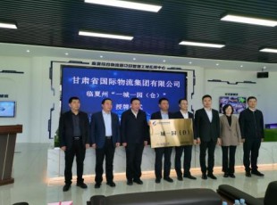 甘肃省国际物流集团有限公司与NG官网公司“一城一园（仓）”进行授牌典礼